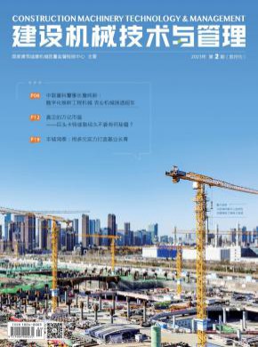建设机械技术与管理期刊